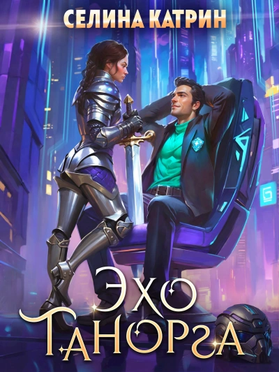 Эхо Танорга - Селина Катрин - современные аудиокниги попаданцы мр3 слушать на лучшем сайте booksaudio-online.com