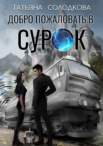 Добро пожаловать в СУРОК - Татьяна Солодкова - современные аудиокниги попаданцы мр3 слушать на лучшем сайте booksaudio-online.com