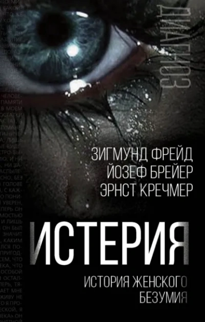 Истерия. История женского безумия - современные аудиокниги попаданцы мр3 слушать на лучшем сайте booksaudio-online.com