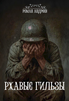 Ржавые гильзы - Роман Андреев - современные аудиокниги попаданцы мр3 слушать на лучшем сайте booksaudio-online.com