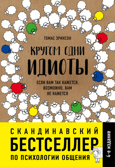 Кругом одни идиоты. Если вам так кажется, возможно, вам не кажется - Томас Эриксон - современные аудиокниги попаданцы мр3 слушать на лучшем сайте booksaudio-online.com