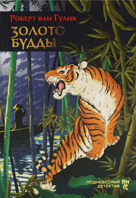 Золото Будды - Роберт ван Гулик - современные аудиокниги попаданцы мр3 слушать на лучшем сайте booksaudio-online.com