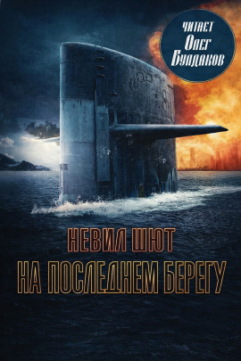 На последнем берегу - Невил Шют - современные аудиокниги попаданцы мр3 слушать на лучшем сайте booksaudio-online.com