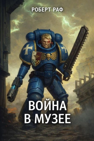 Вой­на в му­зее - Роберт Раф - современные аудиокниги попаданцы мр3 слушать на лучшем сайте booksaudio-online.com