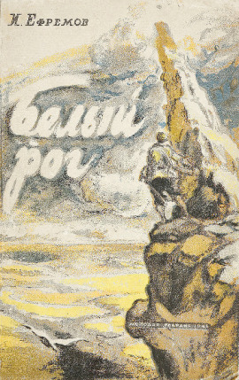 Белый Рог - Иван Ефремов - современные аудиокниги попаданцы мр3 слушать на лучшем сайте booksaudio-online.com