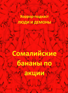 Сомалийские бананы по акции - Автор неизвестен - современные аудиокниги попаданцы мр3 слушать на лучшем сайте booksaudio-online.com