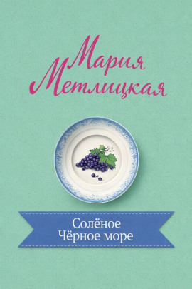 Солёное Чёрное море - Мария Метлицкая - современные аудиокниги попаданцы мр3 слушать на лучшем сайте booksaudio-online.com