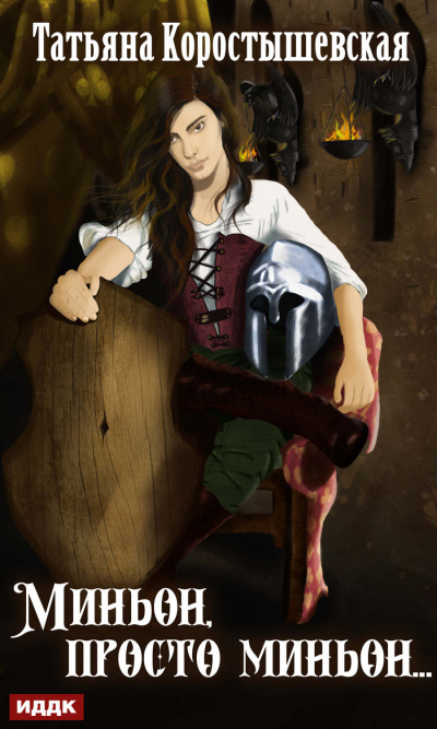 Миньон, просто миньон… - Татьяна Коростышевская - современные аудиокниги попаданцы мр3 слушать на лучшем сайте booksaudio-online.com