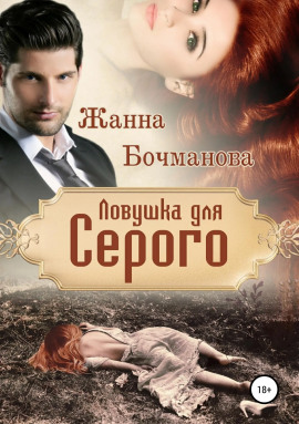Ловушка для Серого - Жанна Бочманова - современные аудиокниги попаданцы мр3 слушать на лучшем сайте booksaudio-online.com
