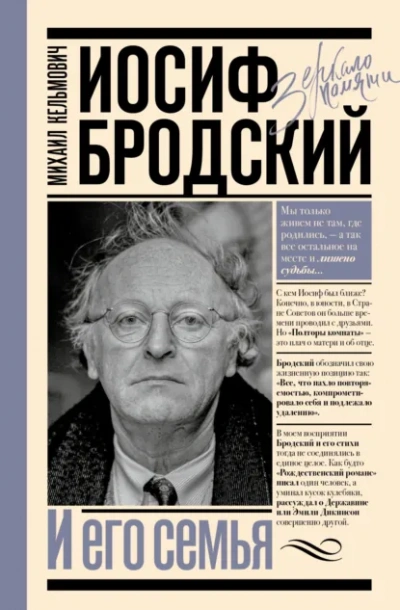 Иосиф Бродский и его семья - Михаил Кельмович - современные аудиокниги попаданцы мр3 слушать на лучшем сайте booksaudio-online.com