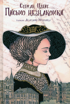Письмо незнакомки - Стефан Цвейг - современные аудиокниги попаданцы мр3 слушать на лучшем сайте booksaudio-online.com