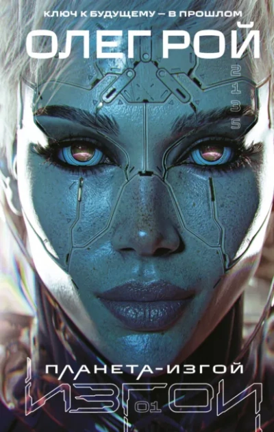 Планета-изгой - Олег Рой - современные аудиокниги попаданцы мр3 слушать на лучшем сайте booksaudio-online.com