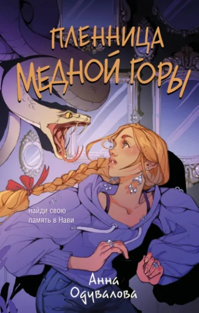 Пленница медной горы - Анна Одувалова - современные аудиокниги попаданцы мр3 слушать на лучшем сайте booksaudio-online.com