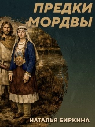 РС 438 Культура рязано-окских могильников - предки мордвы. Наталья Биркина - Михаил Родин - современные аудиокниги попаданцы мр3 слушать на лучшем сайте booksaudio-online.com