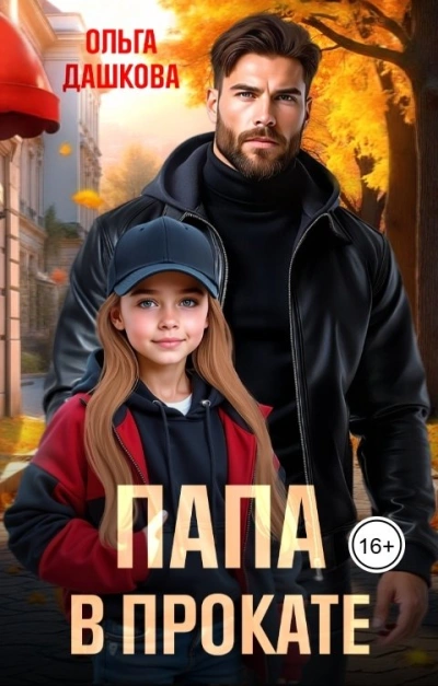 Папа в прокате - Ольга Дашкова - современные аудиокниги попаданцы мр3 слушать на лучшем сайте booksaudio-online.com