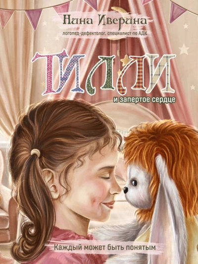 Тилли и запертое сердце. Каждый может быть понятым - Нина Иверина - современные аудиокниги попаданцы мр3 слушать на лучшем сайте booksaudio-online.com