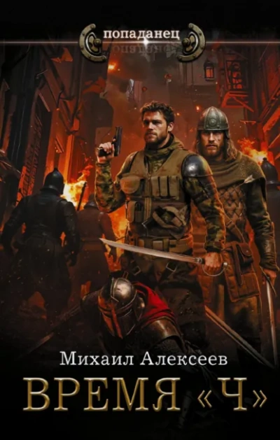 Время «Ч - Михаил Алексеев - современные аудиокниги попаданцы мр3 слушать на лучшем сайте booksaudio-online.com