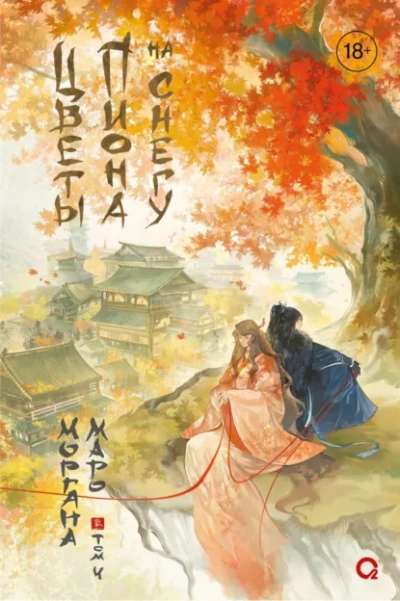 Цветы пиона на снегу 4 - Моргана Маро - современные аудиокниги попаданцы мр3 слушать на лучшем сайте booksaudio-online.com