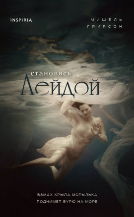 Становясь Лейдой - Мишель Грирсон - современные аудиокниги попаданцы мр3 слушать на лучшем сайте booksaudio-online.com