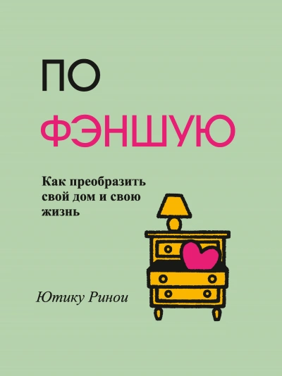 По фэншую. Как преобразить свой дом и свою жизнь - Ринои Ютику - современные аудиокниги попаданцы мр3 слушать на лучшем сайте booksaudio-online.com