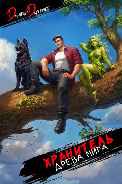 Хранитель Древа Мира. Том 8 - Дорничев Дмитрий - современные аудиокниги попаданцы мр3 слушать на лучшем сайте booksaudio-online.com