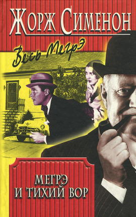 Мегрэ и ленивый вор - Жорж Сименон - современные аудиокниги попаданцы мр3 слушать на лучшем сайте booksaudio-online.com