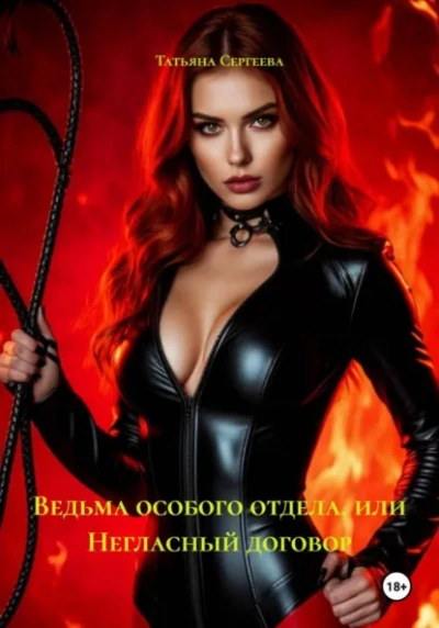 Ведьма особого отдела, или Негласный договор - Татьяна Сергеева - современные аудиокниги попаданцы мр3 слушать на лучшем сайте booksaudio-online.com