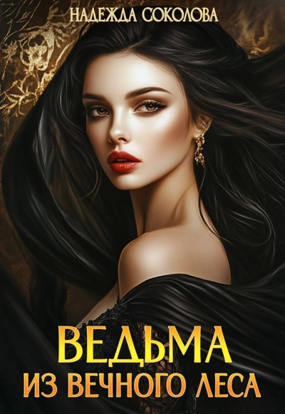 Ведьма из Вечного леса - Надежда Соколова - современные аудиокниги попаданцы мр3 слушать на лучшем сайте booksaudio-online.com