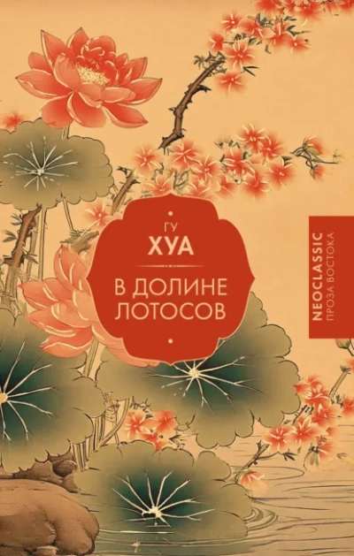 В долине Лотосов - Гу Хуа - современные аудиокниги попаданцы мр3 слушать на лучшем сайте booksaudio-online.com