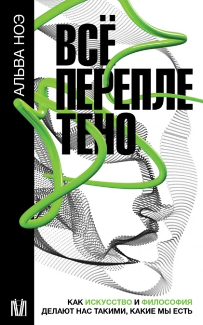 Всё переплетено. Как искусство и философия делают нас такими, какие мы есть - Альва Ноэ - современные аудиокниги попаданцы мр3 слушать на лучшем сайте booksaudio-online.com