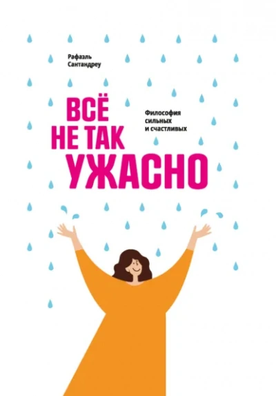 Всё не так ужасно. Философия сильных и счастливых - Рафаэль Сантандреу - современные аудиокниги попаданцы мр3 слушать на лучшем сайте booksaudio-online.com