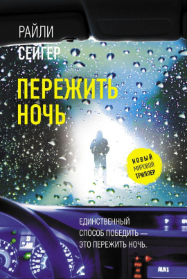 Пережить ночь - Райли Сейгер - современные аудиокниги попаданцы мр3 слушать на лучшем сайте booksaudio-online.com