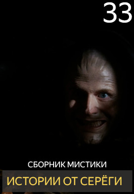 Истории от Серёги №33 - Автор неизвестен - современные аудиокниги попаданцы мр3 слушать на лучшем сайте booksaudio-online.com