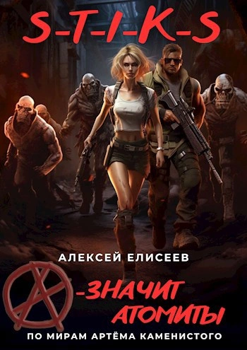S-T-I-K-S. «А – значит атомиты! - Алексей Елисеев - современные аудиокниги попаданцы мр3 слушать на лучшем сайте booksaudio-online.com