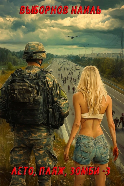 Лето, пляж, зомби 3 - Наиль Выборнов - современные аудиокниги попаданцы мр3 слушать на лучшем сайте booksaudio-online.com