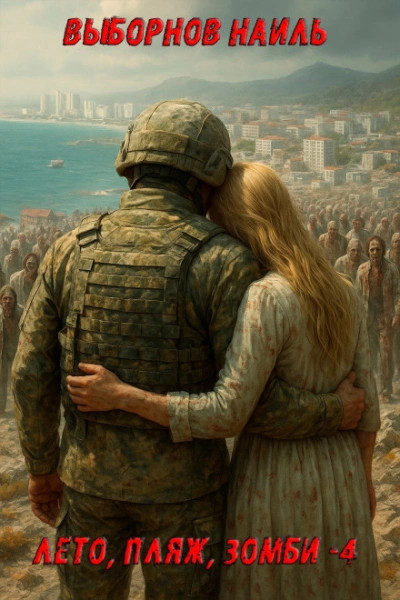 Лето, пляж, зомби 4 - Наиль Выборнов - современные аудиокниги попаданцы мр3 слушать на лучшем сайте booksaudio-online.com