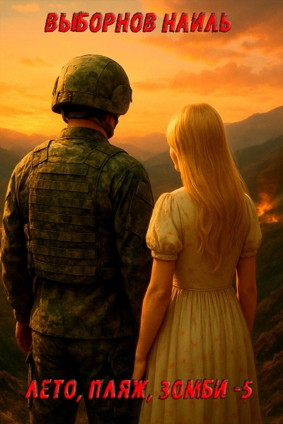 Лето, пляж, зомби 5 - Наиль Выборнов - современные аудиокниги попаданцы мр3 слушать на лучшем сайте booksaudio-online.com