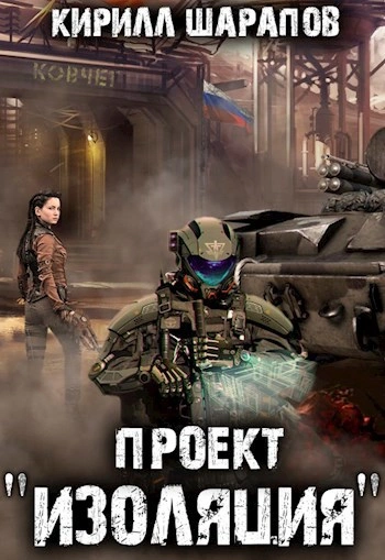 Проект «Изоляция - Кирилл Шарапов - современные аудиокниги попаданцы мр3 слушать на лучшем сайте booksaudio-online.com
