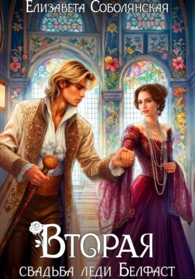 Вторая свадьба леди Белфаст - Елизавета Соболянская - современные аудиокниги попаданцы мр3 слушать на лучшем сайте booksaudio-online.com