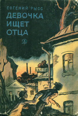 Девочка ищет отца - Евгений Рысс - современные аудиокниги попаданцы мр3 слушать на лучшем сайте booksaudio-online.com