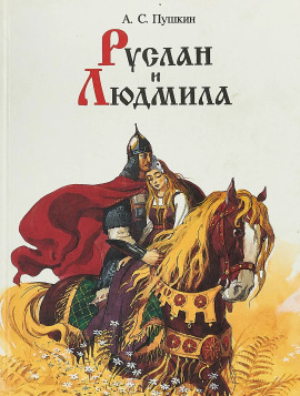 Руслан и Людмила - Александр Пушкин - современные аудиокниги попаданцы мр3 слушать на лучшем сайте booksaudio-online.com