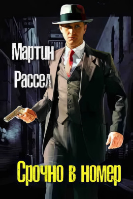 Срочно в номер - Мартин Рассел - современные аудиокниги попаданцы мр3 слушать на лучшем сайте booksaudio-online.com