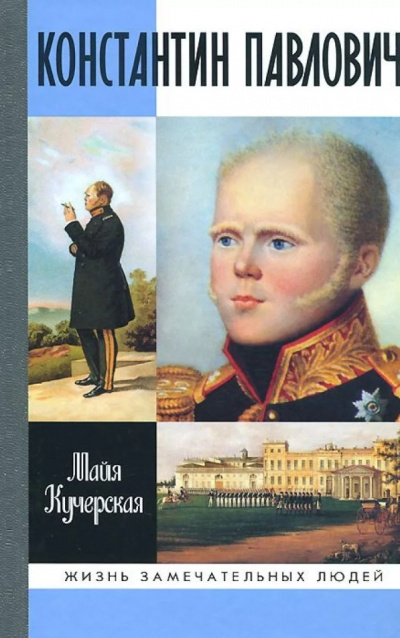 Константин Павлович - Майя Кучерская - современные аудиокниги попаданцы мр3 слушать на лучшем сайте booksaudio-online.com