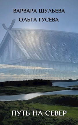 Путь на север - Ольга Гусева - современные аудиокниги попаданцы мр3 слушать на лучшем сайте booksaudio-online.com
