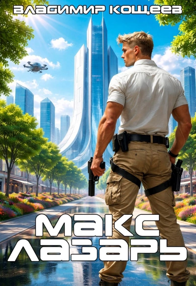 Макс Лазарь. Книга 1 - Владимир Кощеев - современные аудиокниги попаданцы мр3 слушать на лучшем сайте booksaudio-online.com