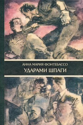 Ударами шпаги - Анна Мария Фонтебассо - современные аудиокниги попаданцы мр3 слушать на лучшем сайте booksaudio-online.com