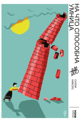 На что способна умница - Салли Николс - современные аудиокниги попаданцы мр3 слушать на лучшем сайте booksaudio-online.com