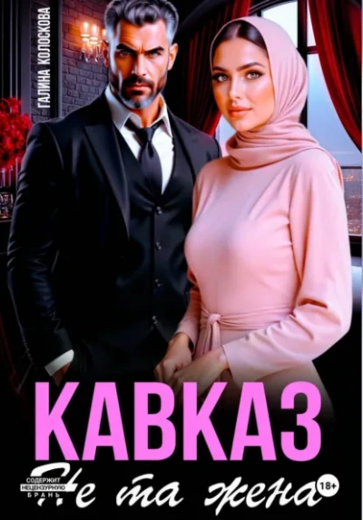 Кавказ. Не та жена - Галина Колоскова - современные аудиокниги попаданцы мр3 слушать на лучшем сайте booksaudio-online.com