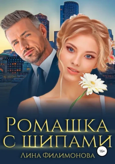 Ромашка с шипами - Лина Филимонова - современные аудиокниги попаданцы мр3 слушать на лучшем сайте booksaudio-online.com