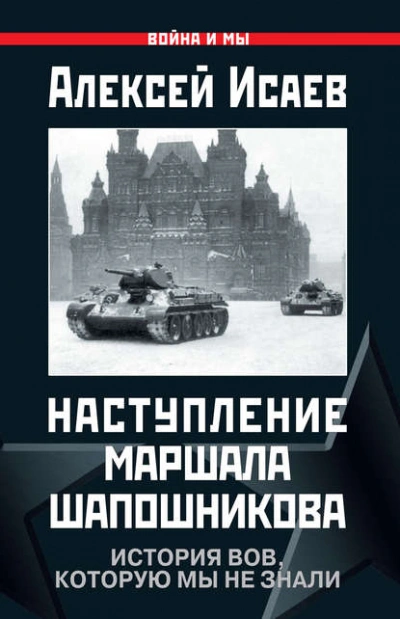 Наступление маршала Шапошникова. История ВОВ, которую мы не знали - Алексей Исаев - современные аудиокниги попаданцы мр3 слушать на лучшем сайте booksaudio-online.com
